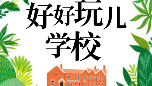 狮子老爸爆笑儿童剧《好好玩学校》全91集mp3音频