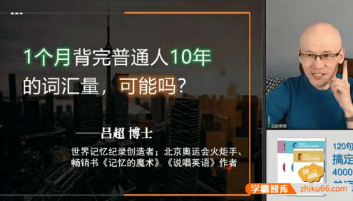 吕超博士《120句搞定4000英语单词-0基础单词速记》视频课程