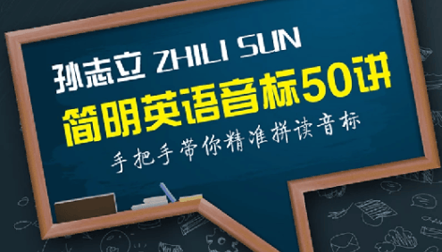 【孙志立英语】孙志立简明英语音标教程50讲-手把手带你精准拼读音标