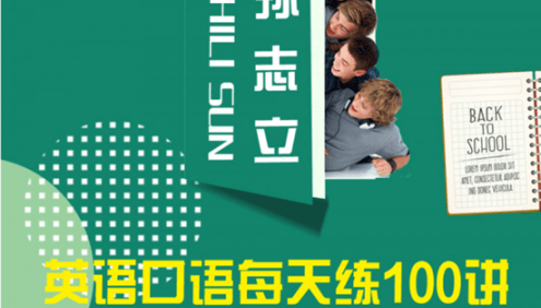 【孙志立英语】孙志立英语口语每天练100讲,带你练就一口标准、地道、流利的英语