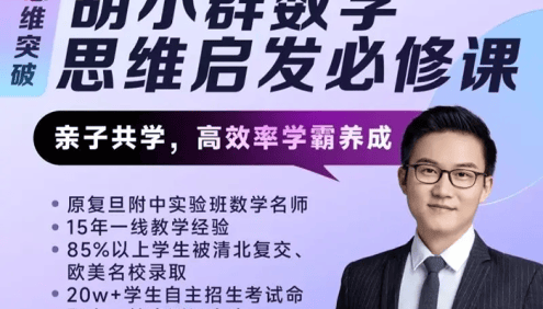 【胡小群讲数学】胡小群小学数学思维启发必修课L0-L6全套视频课程