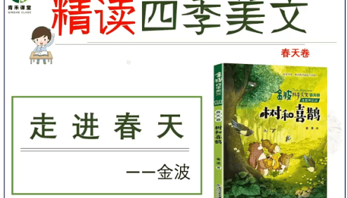 【青禾课堂】青禾美文精读《金波四季美文春天卷·树和喜鹊》视频课程