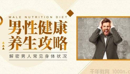 青禾文化《男性健康养生 性活力全方位提升》音频课程