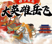 狮子老爸中华国学历史名著故事《大英雄岳飞传》全三季