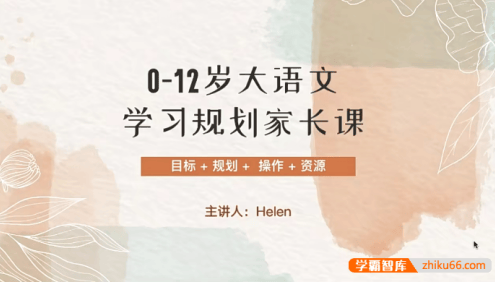 【Helen小E妈】0-12岁大语文学习规划家长课