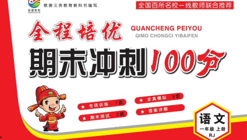 2023秋《全程培优期末冲刺100分》人教版小学语文1-6年级上