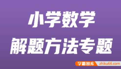 【小海老师】小学数学解题方法专题视频课程