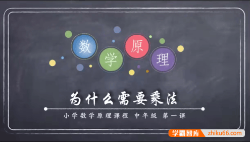 【小海老师】小学数学原理故事(中年级3-4)全50讲视频课程