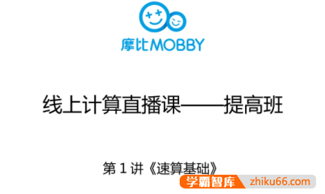 【摩比课堂】小学一年级数学计算思维提高班