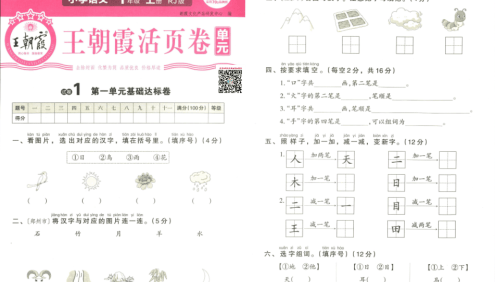 2023秋王朝霞单元活页卷人教版语文(小学1-6年级上册)