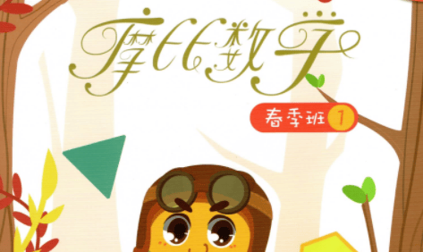 【摩比课堂】幼升小数学思维课程-幼儿园大班春季班