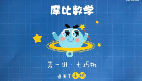 【摩比课堂】幼儿园中班数学思维寒假课程