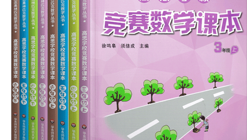 高思新概念奥林匹克数学丛书《高思学校竞赛数学课本》小学2-6年级上下册10本