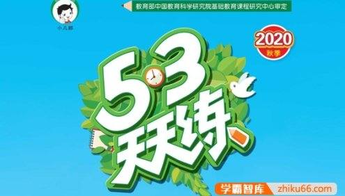 《53天天练》小学1-6年级语文数学英语上下全册(含测评卷、知识清单、答案)