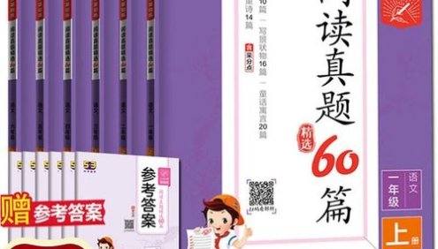 小学1-6年级语文阅读理解专项训练《53小学基础练·阅读真题60篇》上下册全(含答案)