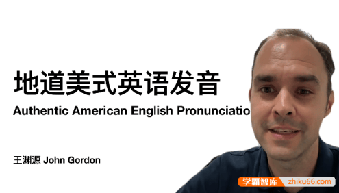 王渊源三合一英语课(美式英语发音+口语课+词汇课),帮你速成英语达人