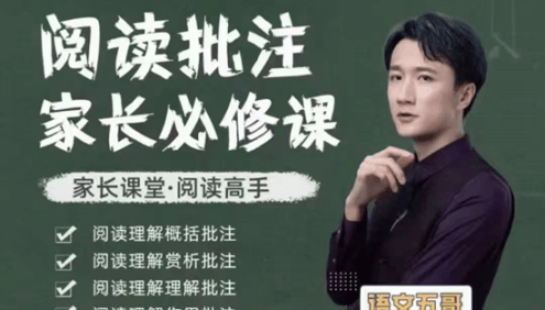 【抖音语文五哥】语文阅读批注家长必修课(家长课堂・阅读高手)