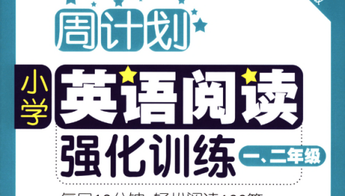 小学英语阅读强化训练周计划PDF电子版(1-6年级全)