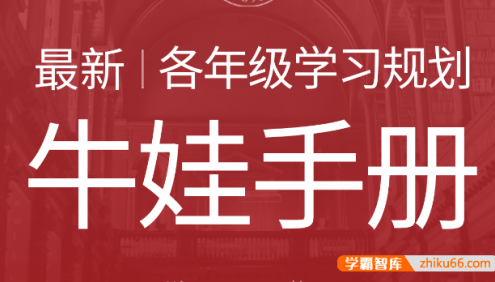 各年级学习规划(牛娃手册)PDF文档