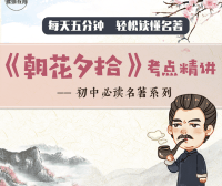 【螺蛳教育】初中必读名著《朝花夕拾》精讲视频课程