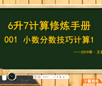 【王若钊数学】小升初6年级升7年级数学计算修炼手册视频课程
