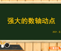 【王若钊数学】初中数学《强大的数轴动点》动点问题专题视频课程