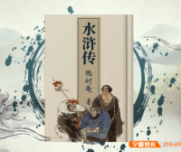 【螺蛳教育】初中必读名著导读《水浒传》名著考点详解视频课程