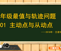 【王若钊数学】初三数学《9年级最值与轨迹问题》专题视频课程