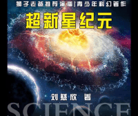 狮子老爸-刘慈欣三体系列青少年科幻《超新星纪元》全100集mp3音频