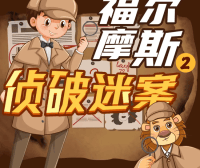 狮子老爸悬疑儿童故事《福尔摩斯大侦探》第二季全音频故事