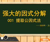 【王若钊数学】初中数学《强大的因式分解分解》专题视频课程