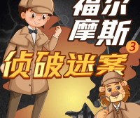 狮子老爸悬疑儿童故事《福尔摩斯大侦探》第三季全音频故事