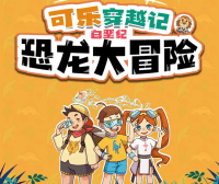 狮子老爸儿童故事《可乐穿越记：白垩纪恐龙大冒险》全264集mp3音频