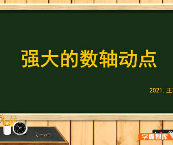 【王若钊数学】初中数学《强大的数轴动点》专题视频课程