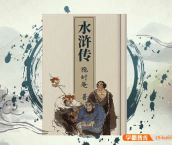 【螺蛳教育】初中必读名著导读《水浒传》名著考点详解视频课程