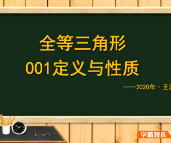 【王若钊数学】初中数学《全等之魂》全等三角形专题视频课程