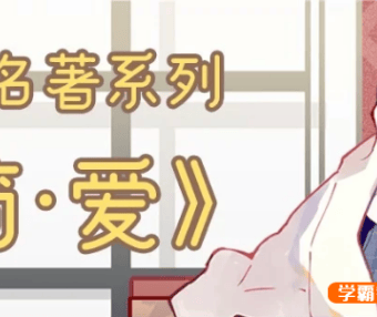 【螺蛳教育】初中必读名著导读《简爱》名著考点详解视频课程