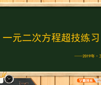 【王若钊数学】初中数学一元二次方程专题视频课程