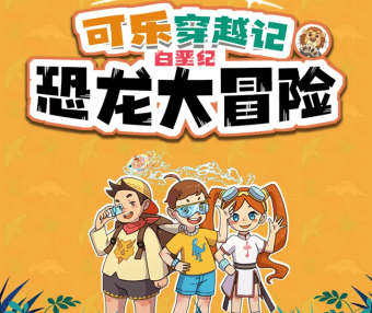 狮子老爸儿童故事《可乐穿越记：白垩纪恐龙大冒险》全264集mp3音频