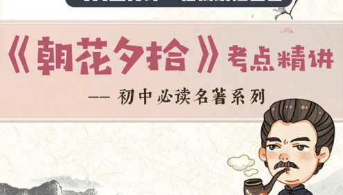 【螺蛳教育】初中必读名著《朝花夕拾》精讲视频课程