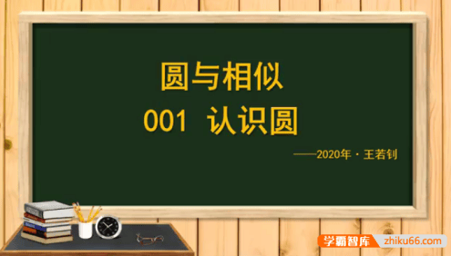 【王若钊数学】初中数学《圆与相似之魂》视频课程