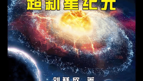狮子老爸-刘慈欣三体系列青少年科幻《超新星纪元》全100集mp3音频