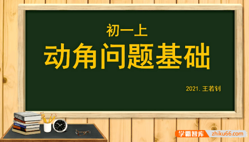 【王若钊数学】初中数学动角问题专题视频课程