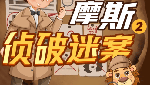 狮子老爸悬疑儿童故事《福尔摩斯大侦探》第二季全音频故事