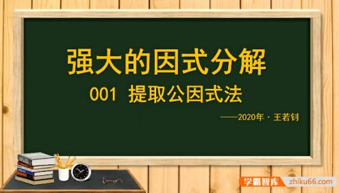 【王若钊数学】初中数学《强大的因式分解分解》专题视频课程