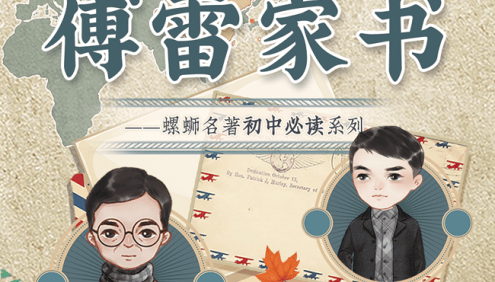 【螺蛳教育】初中必读名著导读《傅雷家书》名著考点详解视频课程