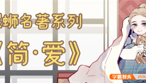 【螺蛳教育】初中必读名著导读《简爱》名著考点详解视频课程