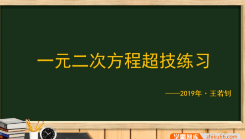 【王若钊数学】初中数学一元二次方程专题视频课程
