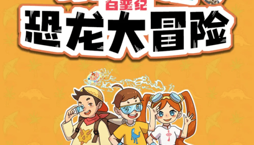 狮子老爸儿童故事《可乐穿越记：白垩纪恐龙大冒险》全264集mp3音频