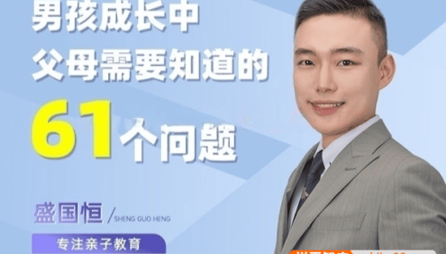 盛国恒《男孩成长中父母需要知道的61个问题》视频课程,涵盖从小到大的养育难题